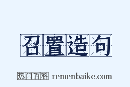 召置造句是什么意思的图片